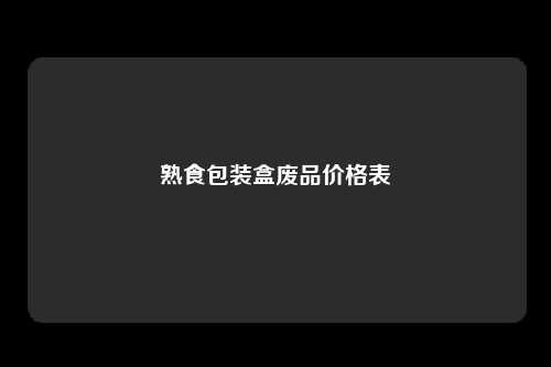 熟食包装盒废品价格表