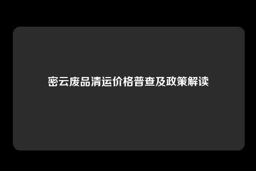 密云废品清运价格普查及政策解读