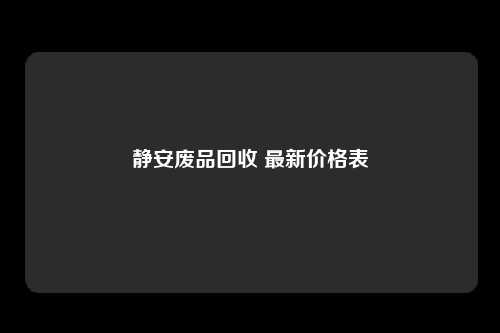 静安废品回收 最新价格表