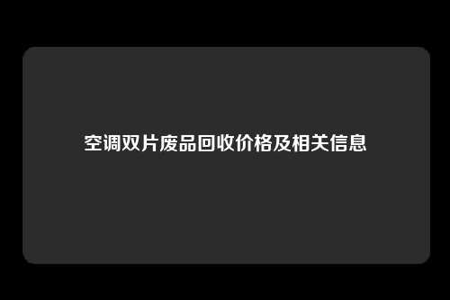 空调双片废品回收价格及相关信息