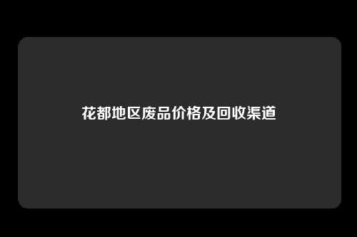 花都地区废品价格及回收渠道