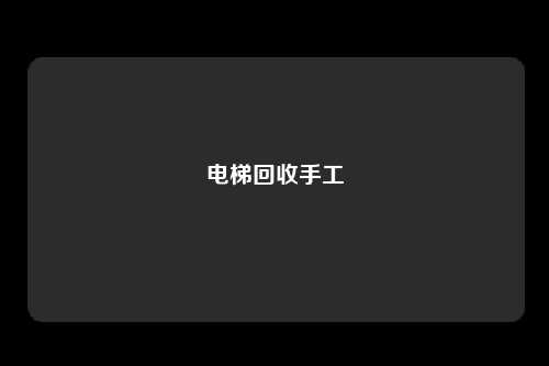 电梯回收手工