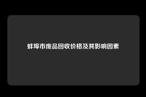 蚌埠市废品回收价格及其影响因素