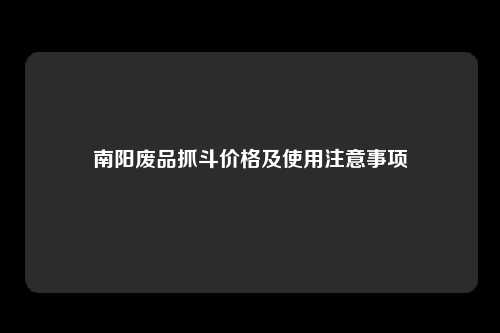 南阳废品抓斗价格及使用注意事项
