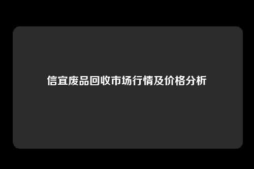 信宜废品回收市场行情及价格分析