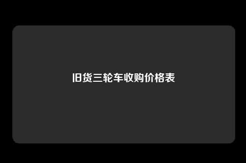旧货三轮车收购价格表
