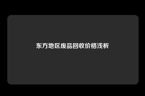 东方地区废品回收价格浅析