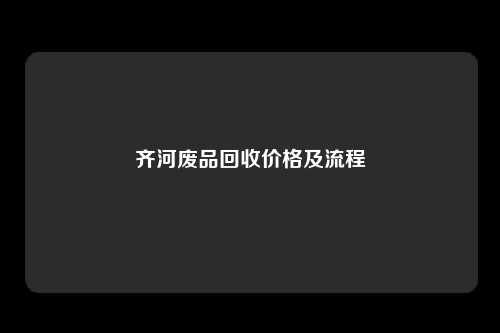 齐河废品回收价格及流程