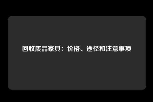 回收废品家具：价格、途径和注意事项