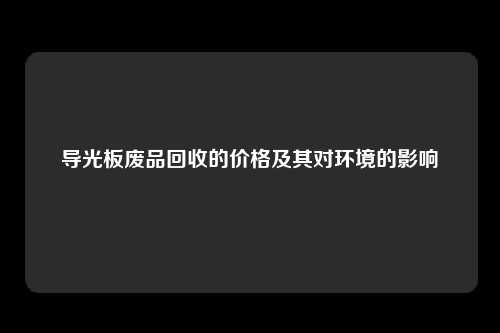 导光板废品回收的价格及其对环境的影响