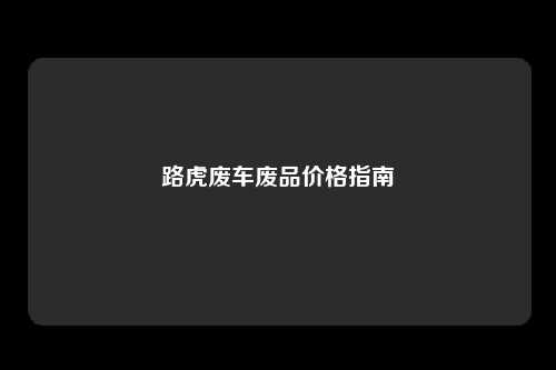 路虎废车废品价格指南