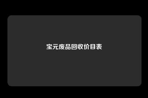 宝元废品回收价目表