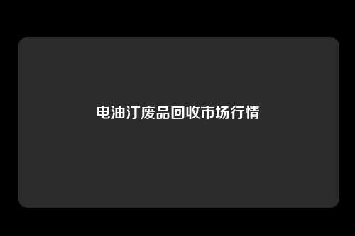 电油汀废品回收市场行情