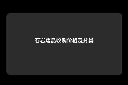 石岩废品收购价格及分类