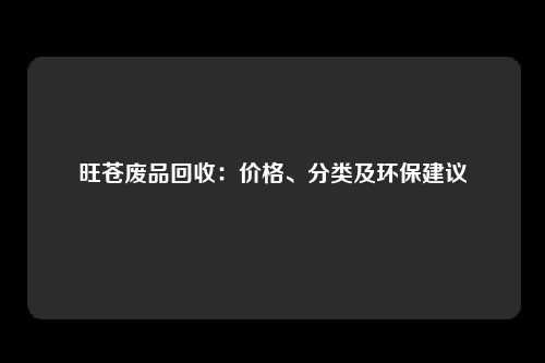 旺苍废品回收：价格、分类及环保建议