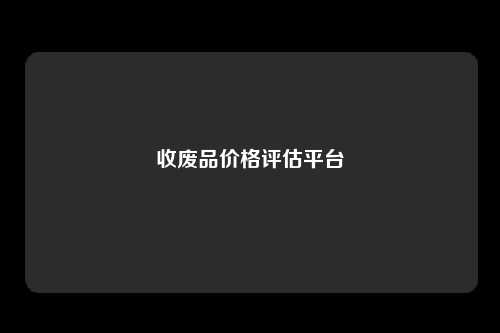 收废品价格评估平台