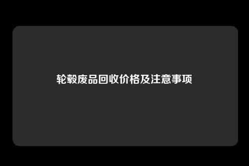 轮毂废品回收价格及注意事项