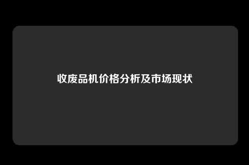 收废品机价格分析及市场现状