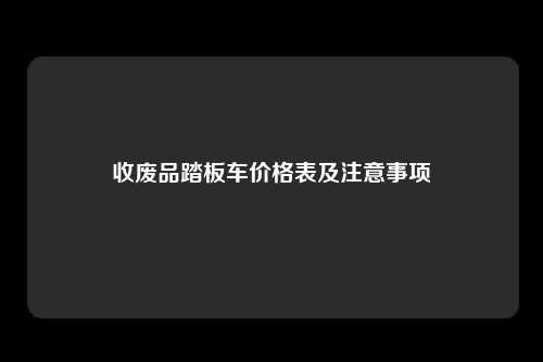 收废品踏板车价格表及注意事项