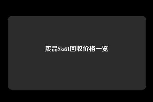 废品Sks51回收价格一览