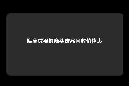海康威视摄像头废品回收价格表