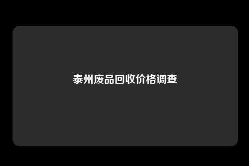 泰州废品回收价格调查