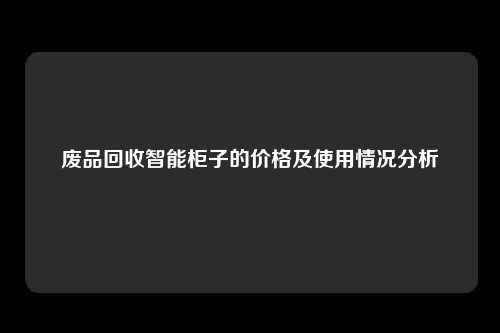 废品回收智能柜子的价格及使用情况分析