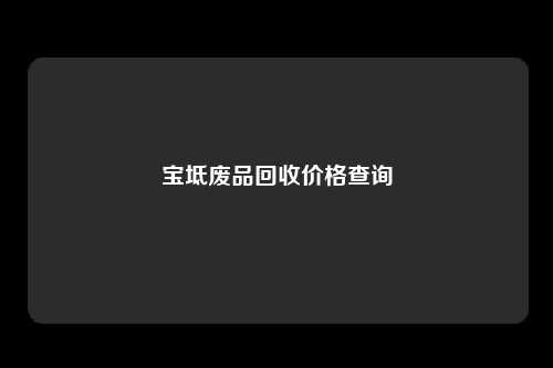 宝坻废品回收价格查询