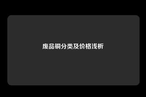 废品铜分类及价格浅析