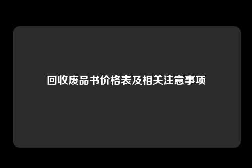 回收废品书价格表及相关注意事项