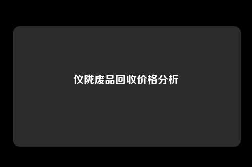 仪陇废品回收价格分析
