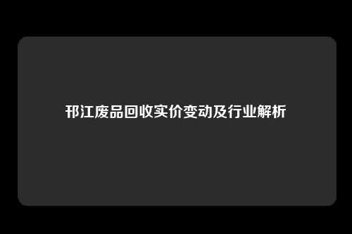 邗江废品回收实价变动及行业解析