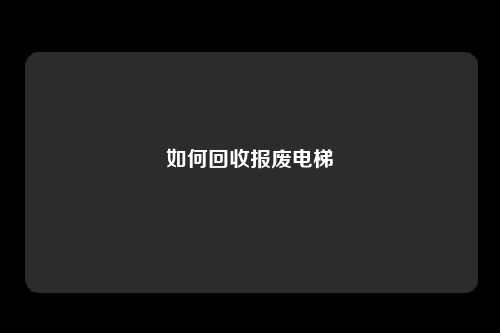 如何回收报废电梯