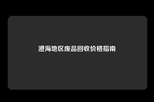 澄海地区废品回收价格指南