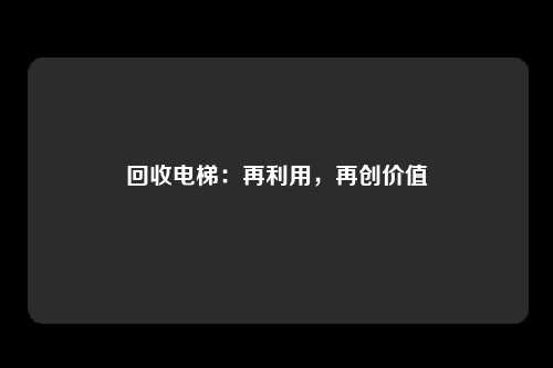 回收电梯：再利用，再创价值