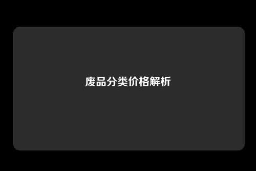 废品分类价格解析