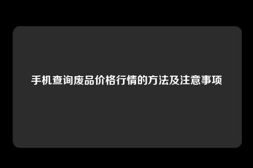手机查询废品价格行情的方法及注意事项