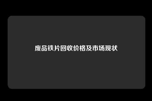 废品铁片回收价格及市场现状