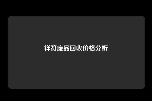 祥符废品回收价格分析