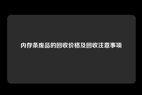 内存条废品的回收价格及回收注意事项