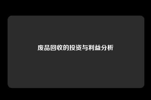 废品回收的投资与利益分析