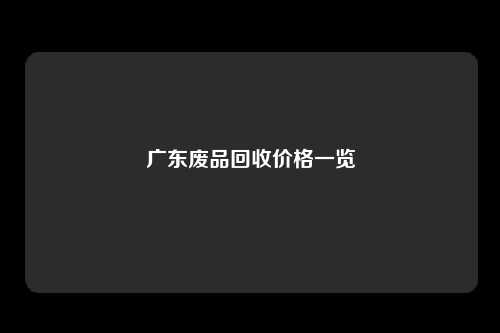 广东废品回收价格一览
