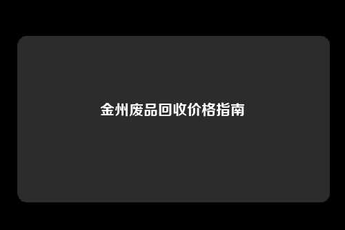 金州废品回收价格指南