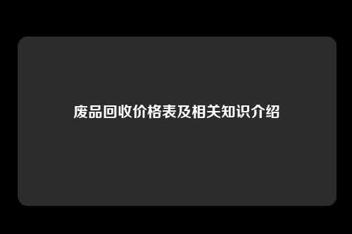 废品回收价格表及相关知识介绍