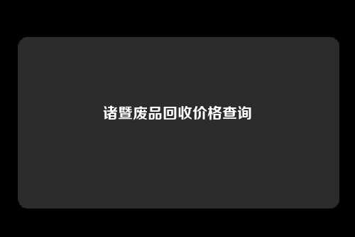 诸暨废品回收价格查询