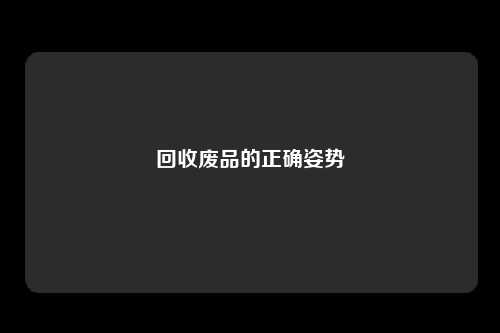 回收废品的正确姿势