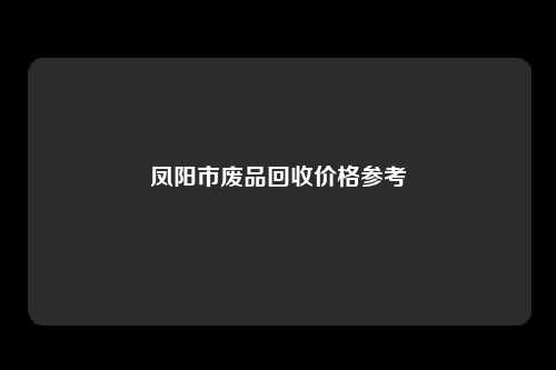 凤阳市废品回收价格参考