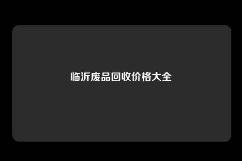 临沂废品回收价格大全