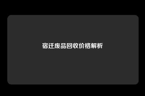 宿迁废品回收价格解析