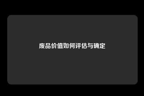 废品价值如何评估与确定